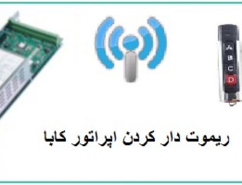 آموزش سیم بندی سه رله به درب اتوماتیک شیشه ای کابا-درب اتوماتیک شیشه ای کابا را ریموت دار کنید