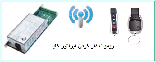 ریموت دار کردن اپراتور کابا